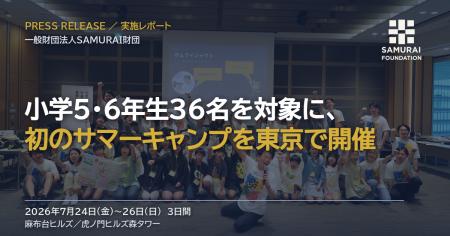 小学生にアントレプレナーシップを届けるSAMURAI財団 小学生にアントレプレナーシップを届けるSAMURAI財団