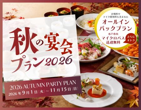 【茨城県|水戸プラザホテル】旬の美味と充実のサービ 【茨城県|水戸プラザホテル】旬の美味と充実のサービ