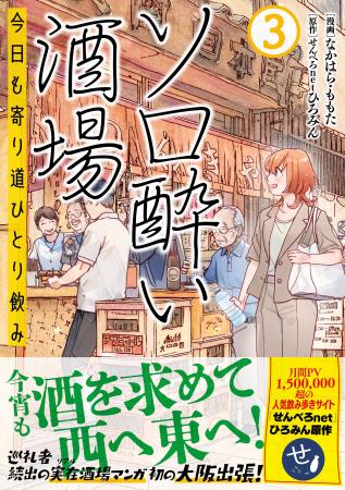 【『ソロ酔い』初の大阪編が収録！】『ソロ酔い酒場　