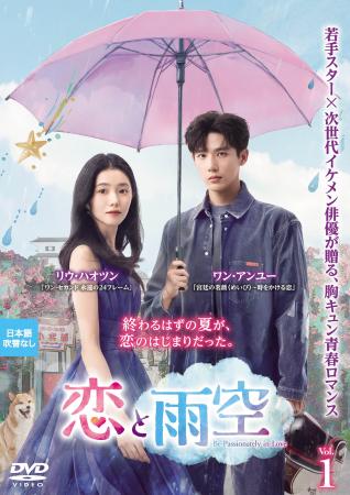中国ドラマ『恋と雨空』2026年9月2日(水)よりDVDレ 中国ドラマ『恋と雨空』2026年9月2日(水)よりDVDレ