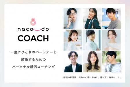 令和の婚活は、メンパ重視。― 
