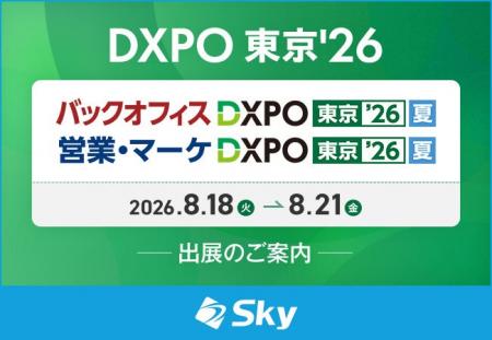 Ｓｋｙ株式会社が「バックオフィスDXPO東京’26【夏】