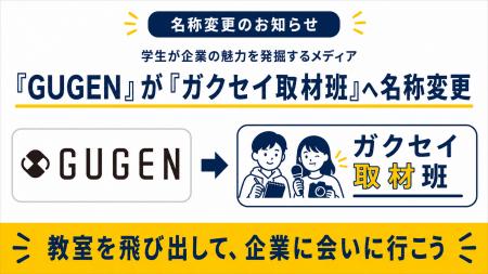 学生が企業の魅力を発掘するメディア「GUGEN」が「ガ 学生が企業の魅力を発掘するメディア「GUGEN」が「ガ