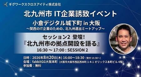 ギグワークスクロスアイティ、北九州市主催のIT企業誘