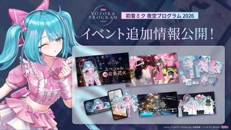 「初音ミク 夜空プログラム 2026」AR音楽花火・MR体験