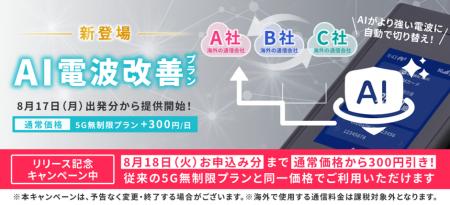「グローバルWiFi(R)」5G 無制限プランに独自のAI技 「グローバルWiFi(R)」5G 無制限プランに独自のAI技
