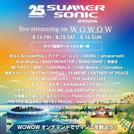 SUMMER SONIC 2026配信アーティスト第1弾公開!WOWOW SUMMER SONIC 2026配信アーティスト第1弾公開!WOWOW