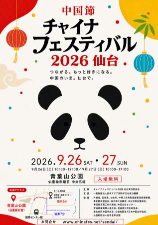 「チャイナフェスティバル2026仙台」9月26日・27日、