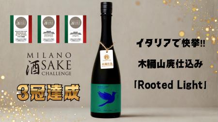 【萩原酒造】木桶山廃仕込み「Rooted Light」がイタリ 【萩原酒造】木桶山廃仕込み「Rooted Light」がイタリ