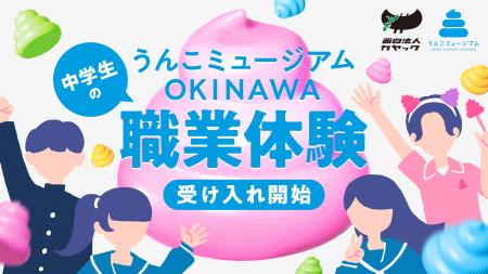 面白法人カヤック、「うんこミュージアム OKINAWA」で 面白法人カヤック、「うんこミュージアム OKINAWA」で