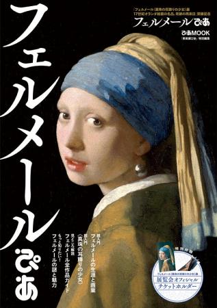 《真珠の耳飾りの少女》がいよいよ再来日！　フェルメ