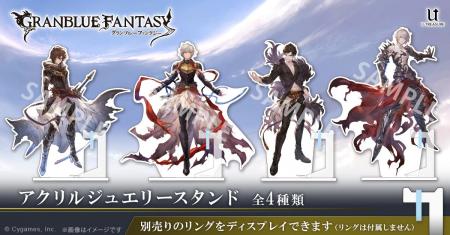『グランブルーファンタジー』アクリルジュエリースタ