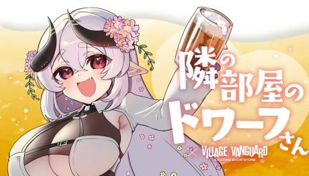 【隣の部屋のドワーフさん×ヴィレッジヴァンガード】