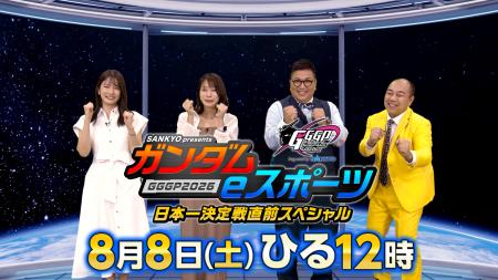 GGGP2026最新情報をお届け!『SANKYO presents ガンダ GGGP2026最新情報をお届け!『SANKYO presents ガンダ