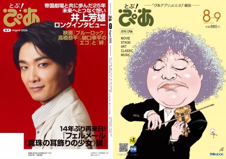 【本日発売】月刊ぴあ『とぶ!ぴあ』8月号、本日発売 【本日発売】月刊ぴあ『とぶ!ぴあ』8月号、本日発売