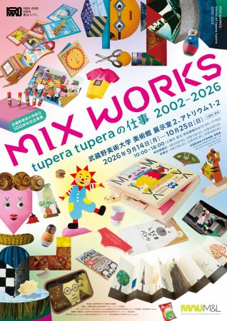 【武蔵野美術大学 美術館・図書館】展覧会『MIX WORKS 【武蔵野美術大学 美術館・図書館】展覧会『MIX WORKS