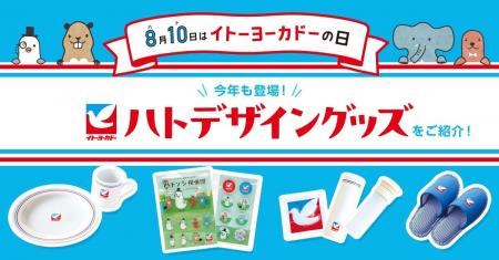 8月10日は「イトーヨーカドーの日」! ハトロゴマーク 8月10日は「イトーヨーカドーの日」! ハトロゴマーク
