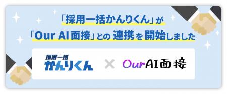 採用AIエージェント「採用一括かんりくん」、 AI面接 採用AIエージェント「採用一括かんりくん」、 AI面接