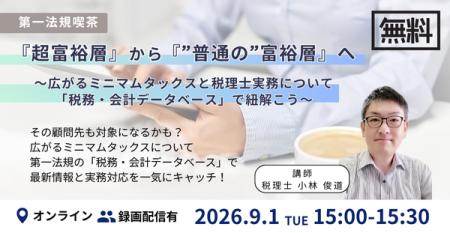 【無料オンラインセミナー/第一法規喫茶】『超富裕層 【無料オンラインセミナー/第一法規喫茶】『超富裕層
