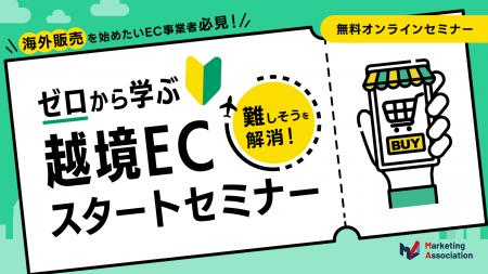 『海外販売を始めたいEC事業者必見!“難しそう”を解消 『海外販売を始めたいEC事業者必見!“難しそう”を解消