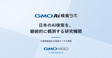 GMO NIKKO、AI検索の引用・言及実態を横断観測する「G