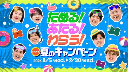 今年の夏はFANYでもっとお笑いを楽しもう！『ためる！
