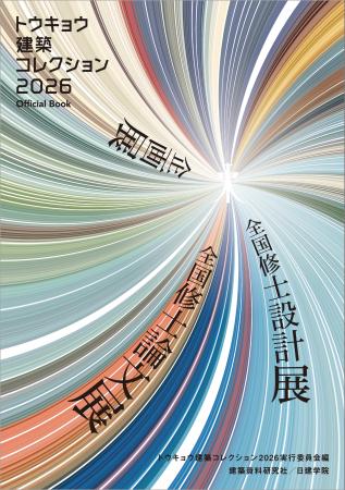全国修士設計展・全国修士論文展の記録を一冊に収録　