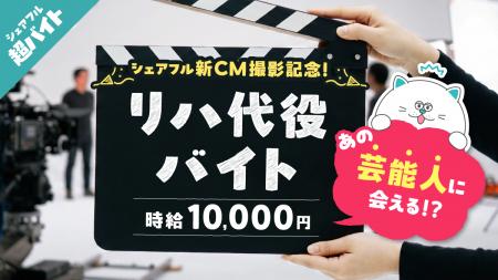 【あの芸能人に会える!?】シェアフル新CM撮影で主演タ 【あの芸能人に会える!?】シェアフル新CM撮影で主演タ