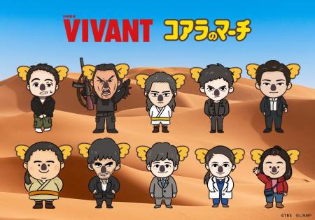 コアラのマーチ初、TBS系日曜劇場『VIVANT』とのコラ コアラのマーチ初、TBS系日曜劇場『VIVANT』とのコラ