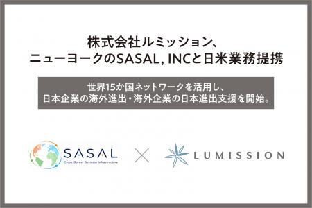 株式会社ルミッション、ニューヨークのSASAL, INCと日