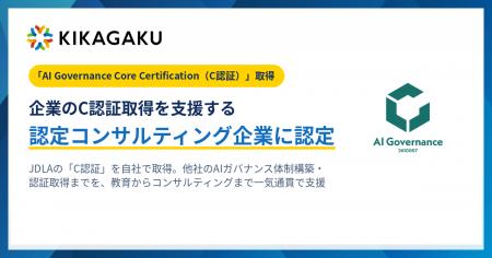 キカガク、JDLA「C認証」の取得企業に。企業の認証取 キカガク、JDLA「C認証」の取得企業に。企業の認証取