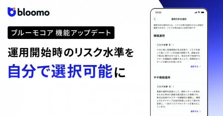 『ブルーモコア』、リスク水準を自分で選択して運用開 『ブルーモコア』、リスク水準を自分で選択して運用開