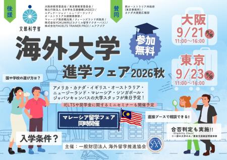 海外留学を検討する高校生・大学生必見! 「海外大学 海外留学を検討する高校生・大学生必見! 「海外大学