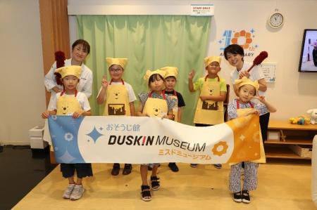 ダスキンミュージアムで「おそうじ探求プログラム」子