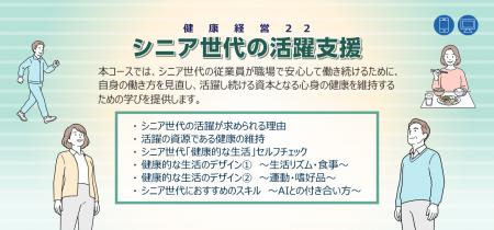 eラーニング「健康経営(R)22 シニア世代の活躍支援」 