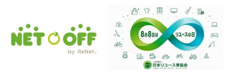 ネットオフ、リユースの日（8月8日）に合わせた特別企