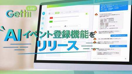 「イベント登録はAIとの対話で完了」チケット管理シス 「イベント登録はAIとの対話で完了」チケット管理シス