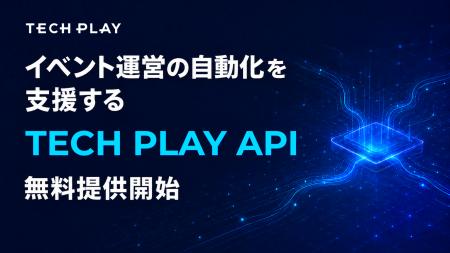 TECH PLAY-X、イベント運営の自動化を支援する「TECH 