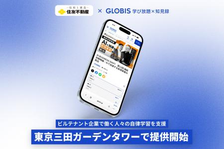 GLOBIS 学び放題×知見録、初の施設向けサービスを「住 GLOBIS 学び放題×知見録、初の施設向けサービスを「住