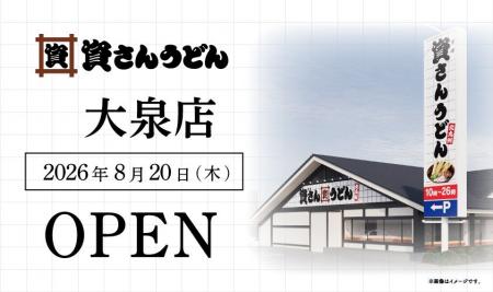 群馬県3店舗目!北九州のソウルフード資さんうどんは 群馬県3店舗目!北九州のソウルフード資さんうどんは