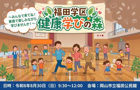 【夏休み最後の週末】地域健康イベント「福田学区 健 【夏休み最後の週末】地域健康イベント「福田学区 健