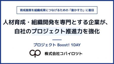人材育成・組織開発を専門とする企業が、自社のプロジ 人材育成・組織開発を専門とする企業が、自社のプロジ