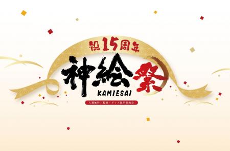 超人気イラストレーター「神絵師」が集結――15周年を迎