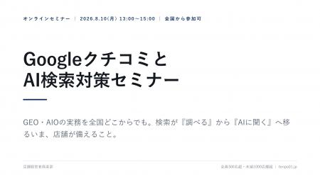 店舗経営者倶楽部、GoogleクチコミとAI検索対策セミナ 店舗経営者倶楽部、GoogleクチコミとAI検索対策セミナ