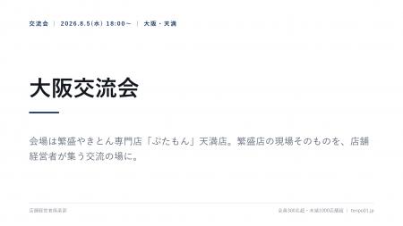店舗経営者倶楽部、大阪交流会を8月5日開催　会場は大
