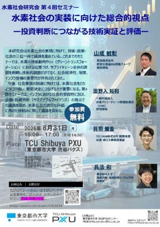 東京都市大学水素社会研究会が8月31日に第4回セutf-8 東京都市大学水素社会研究会が8月31日に第4回セutf-8