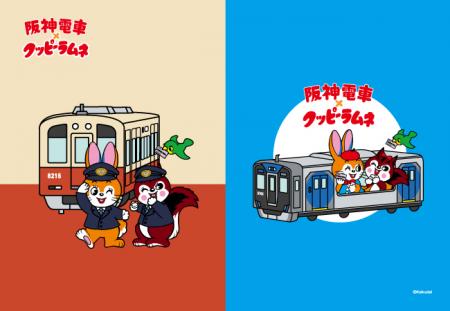 クッピーラムネと阪神電車のコラボ商品が登場！utf-8