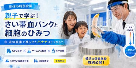 特別公開の横浜細胞処理センターへ!小学生向け「夏休 特別公開の横浜細胞処理センターへ!小学生向け「夏休