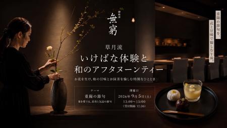 重陽の節句に草月流いけばなで心を調える特別イベント 重陽の節句に草月流いけばなで心を調える特別イベント