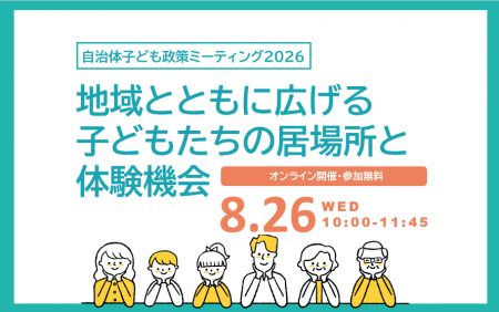 【自治体の放課後政策、地域の力をどう活かす?】墨田 【自治体の放課後政策、地域の力をどう活かす?】墨田